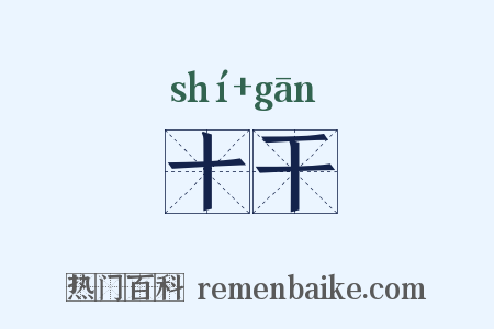 十干是什么意思的图片